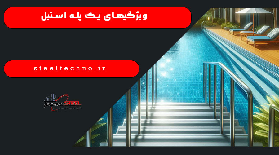 ویژگیهای پله استخری جنس استیل