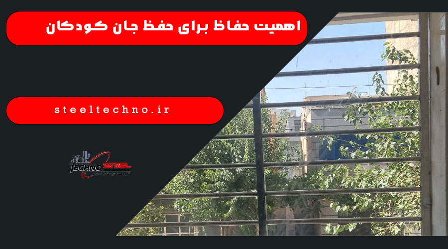 اهمیت حفاظ برای حفظ جان کودکان