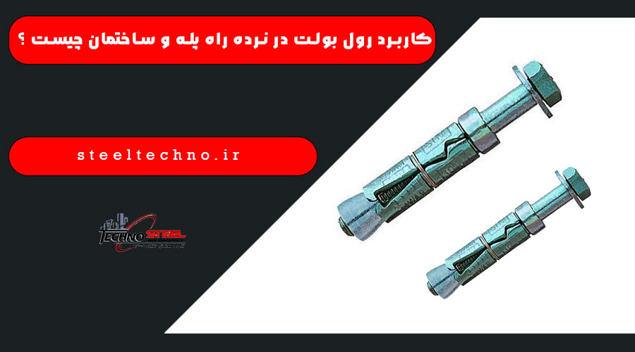 کاربرد رول بولت در نرده راه پله