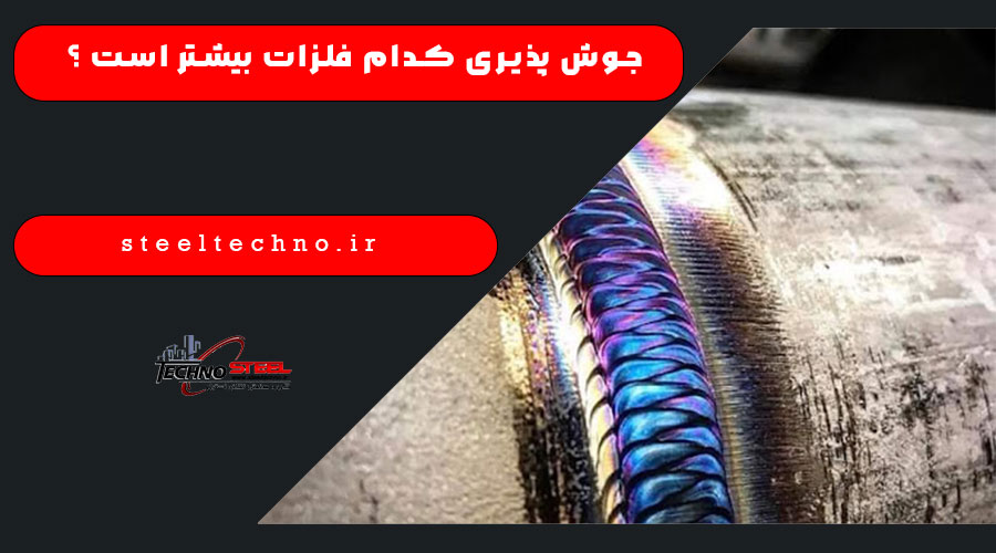 جوش پذیری کدام فلزات بیشتر است ؟